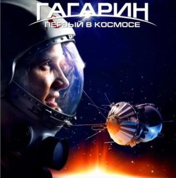 Просмотр фильма "Гагарин- первый в космосе"